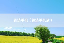 迅达手机（迅达手机店）