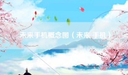 未来手机概念图（未来 手机）