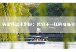 谷歌移动电影院：体验不一样的身临其境