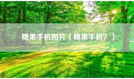 糖果手机图片（糖果手机？）