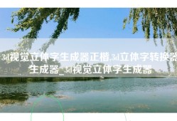 3d视觉立体字生成器正楷,3d立体字转换器生成器_3d视觉立体字生成器