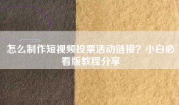 怎么制作短视频投票活动链接？小白必看版教程分享