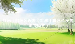 红米手机怎么设置（红米手机怎么设置渐变模式）