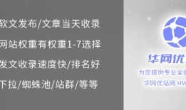 百度发帖技巧【华网优站网,收录快】百度软文怎么发布，发帖容易收录