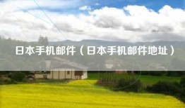 日本手机邮件（日本手机邮件地址）