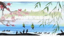 航天技术助力智慧农业