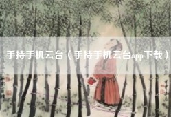 手持手机云台（手持手机云台app下载）