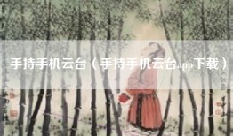 手持手机云台（手持手机云台app下载）