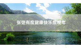 张弛有度健康快乐度晚年