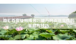 南汇百度快照排名：提升网页可见性的策略与技巧