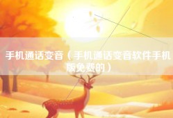 手机通话变音（手机通话变音软件手机版免费的）
