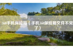 360手机保险箱（手机360保险箱文件不见了）