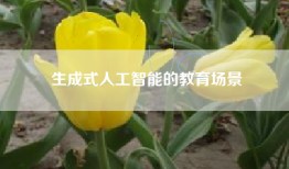 生成式人工智能的教育场景