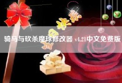 骑马与砍杀魔球修改器 v4.21中文免费版