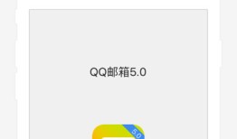 QQ邮箱  6.5.4手机qq邮箱「QQ邮箱  6.5.4」