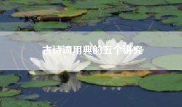 古诗词用典的五个讲究