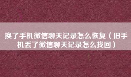 换了手机微信聊天记录怎么恢复（旧手机丢了微信聊天记录怎么找回）