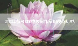 2023年备考BEC中级写作常用观点句型