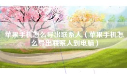 苹果手机怎么导出联系人（苹果手机怎么导出联系人到电脑）