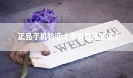 正品手机验证（手机真品验证）