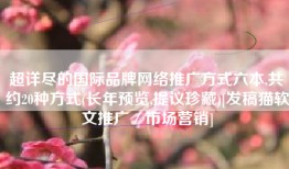 超详尽的国际品牌网络推广方式六本,共约20种方式(长年预览,提议珍藏)[发稿猫软文推广／市场营销]