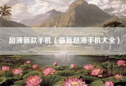超薄新款手机（最新超薄手机大全）