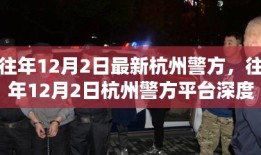 杭州警方平台深度评测报告，特性、体验、竞品对比及用户群体分析全解析