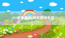 SEO最重要的8种关键词类型