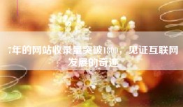 7年的网站收录量突破1800，见证互联网发展的奇迹