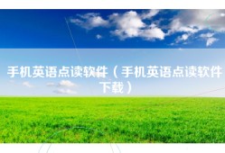 手机英语点读软件（手机英语点读软件下载）
