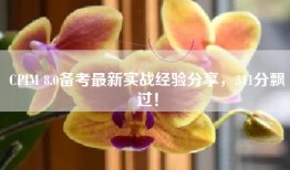 CPIM 8.0备考最新实战经验分享，311分飘过！