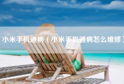 小米手机通病（小米手机通病怎么维修）
