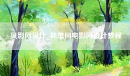 贝影网设计_简单网电影网设计教程