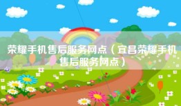 荣耀手机售后服务网点（宜昌荣耀手机售后服务网点）
