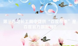 第三方站长工具中提供“百度权重”是百度官方数据吗？
