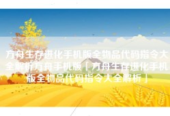 方舟生存进化手机版全物品代码指令大全解析方舟手机版「方舟生存进化手机版全物品代码指令大全解析」
