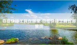 百度快排工具在哪里-百度快排工具在哪里找