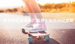 北京网站建设推广服务（北京网站营销推广）