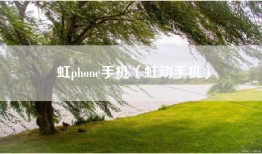 虹phone手机（虹动手机）