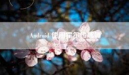 Android 使用霍尔传感器