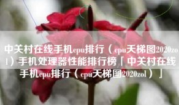 中关村在线手机cpu排行（cpu天梯图2020zol）手机处理器性能排行榜「中关村在线手机cpu排行（cpu天梯图2020zol）」
