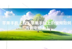 苹果手机上的（苹果手机上的视频如何传到电脑上）