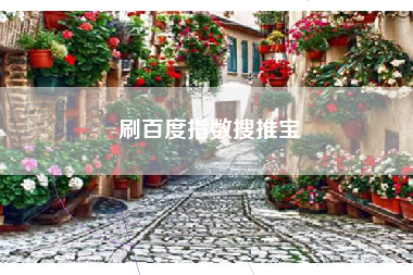 刷百度指数搜推宝