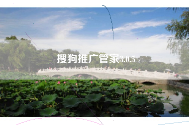 搜狗推广管家3.0.5