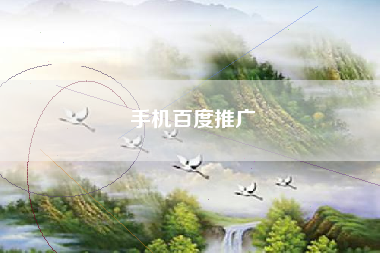 手机百度推广