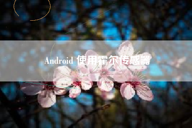 Android 使用霍尔传感器