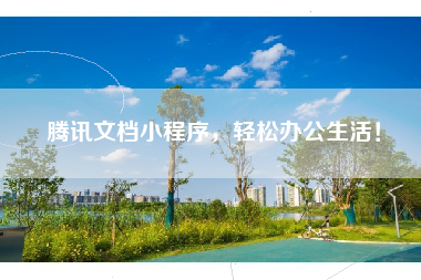 腾讯文档小程序，轻松办公生活！