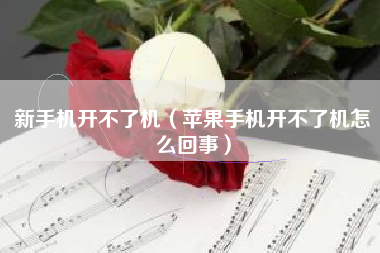 新手机开不了机（苹果手机开不了机怎么回事）