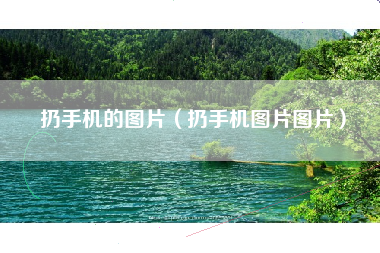 扔手机的图片（扔手机图片图片）