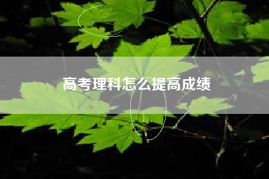 高考理科怎么提高成绩